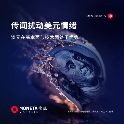 Moneta Markets 亿汇01月27日市场分析│传闻扰动美元情绪 澳元在基本面与技术面处于优势