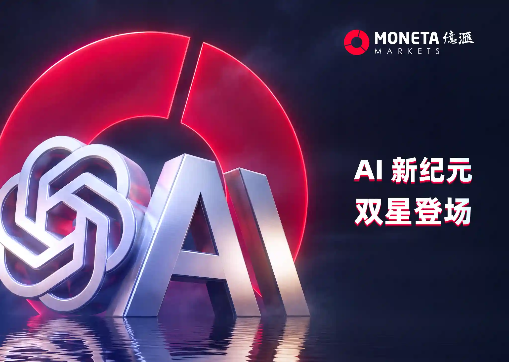 从 ChatGPT 到 Claude，AI 时代双焦点登陆 Moneta Markets 推出全新 Pre-IPO 产品