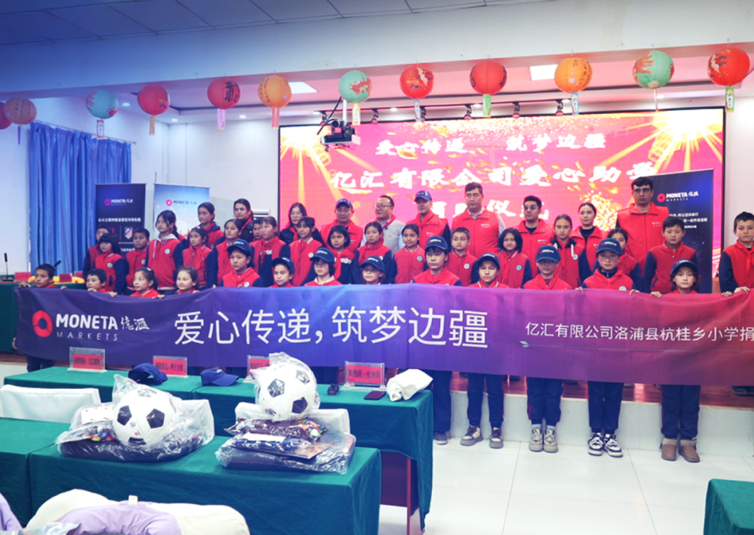 Moneta Markets 開展公益行動「傳遞愛心·逐夢新疆」