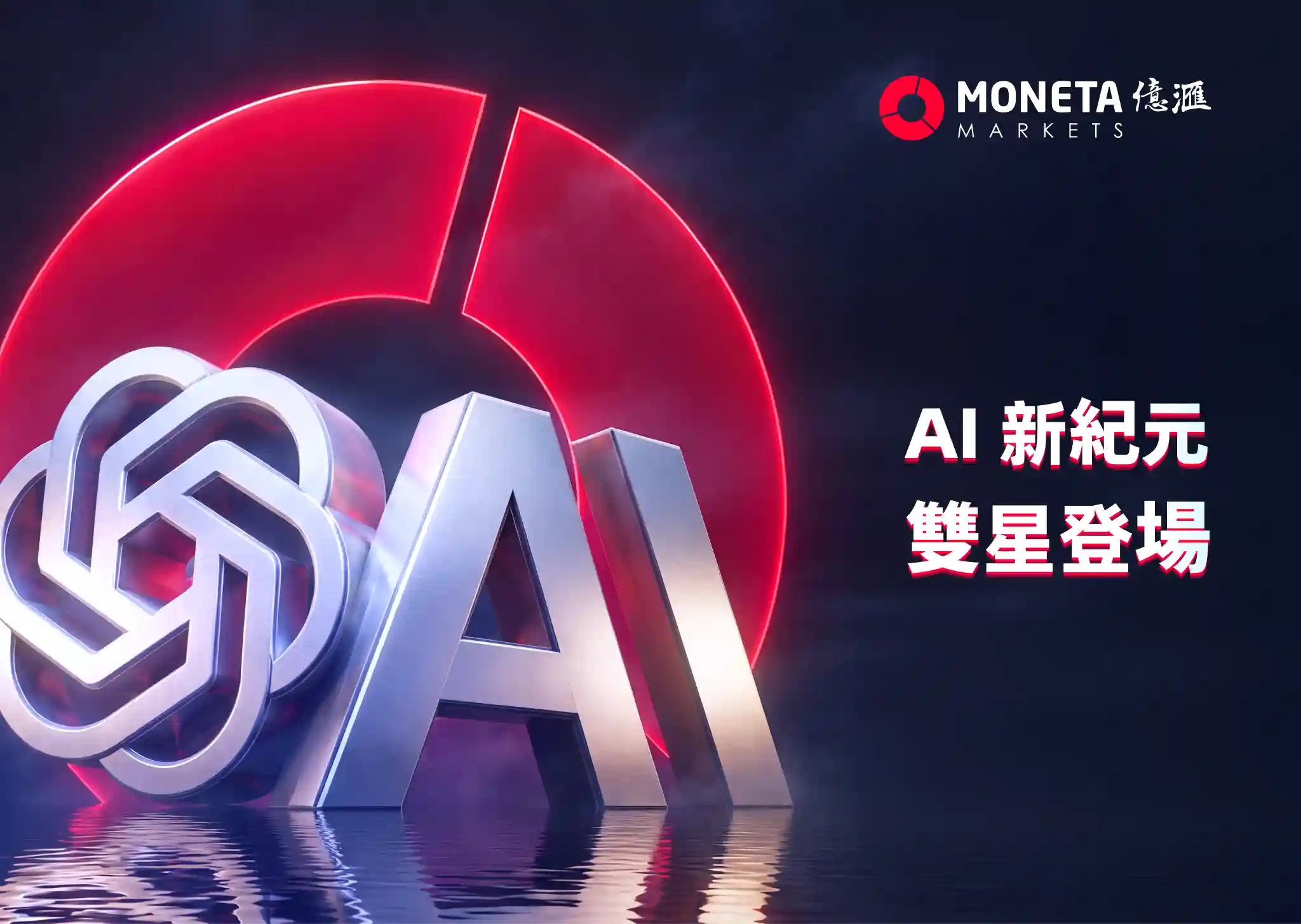 從 ChatGPT 到 Claude，AI 時代雙焦點登陸 Moneta Markets 推出全新 Pre-IPO 產品