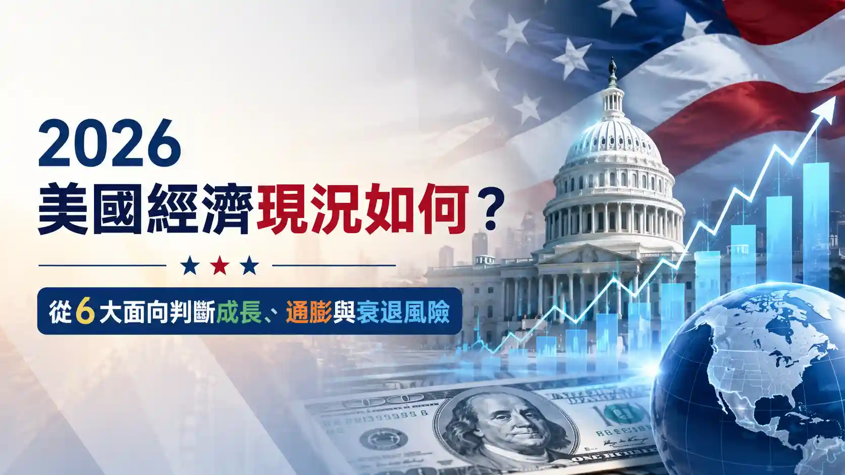 2026 美國經濟現況如何？從6大面向判斷成長、通膨與衰退風險