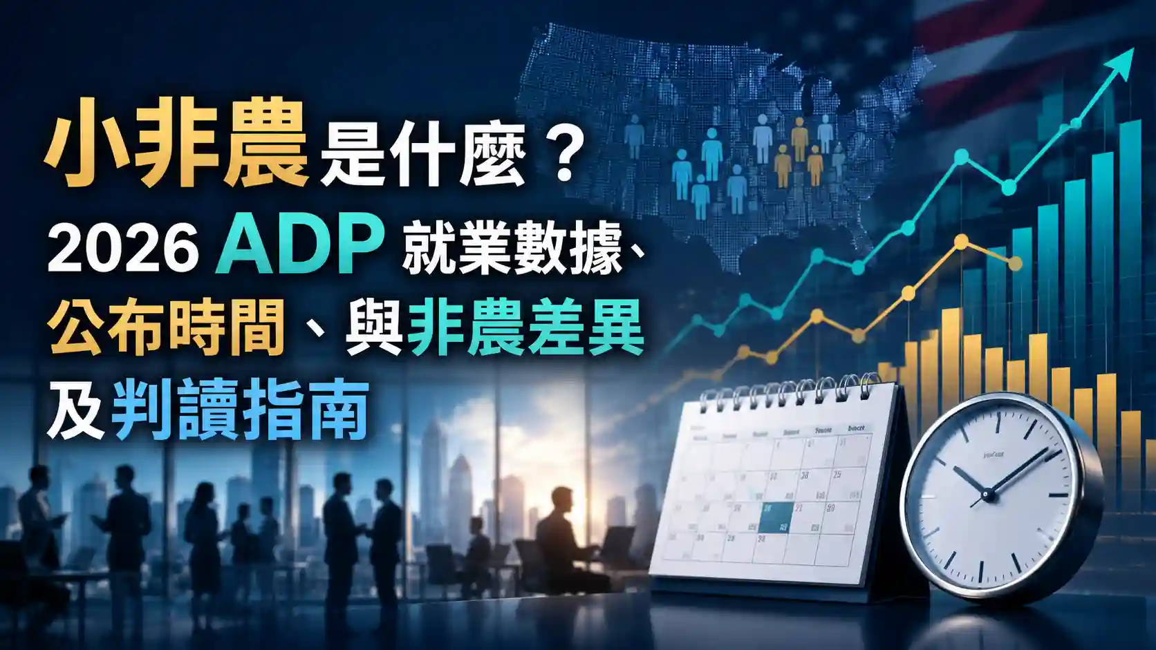 小非農是什麼？2026 ADP 就業數據、公布時間、與非農差異及判讀指南