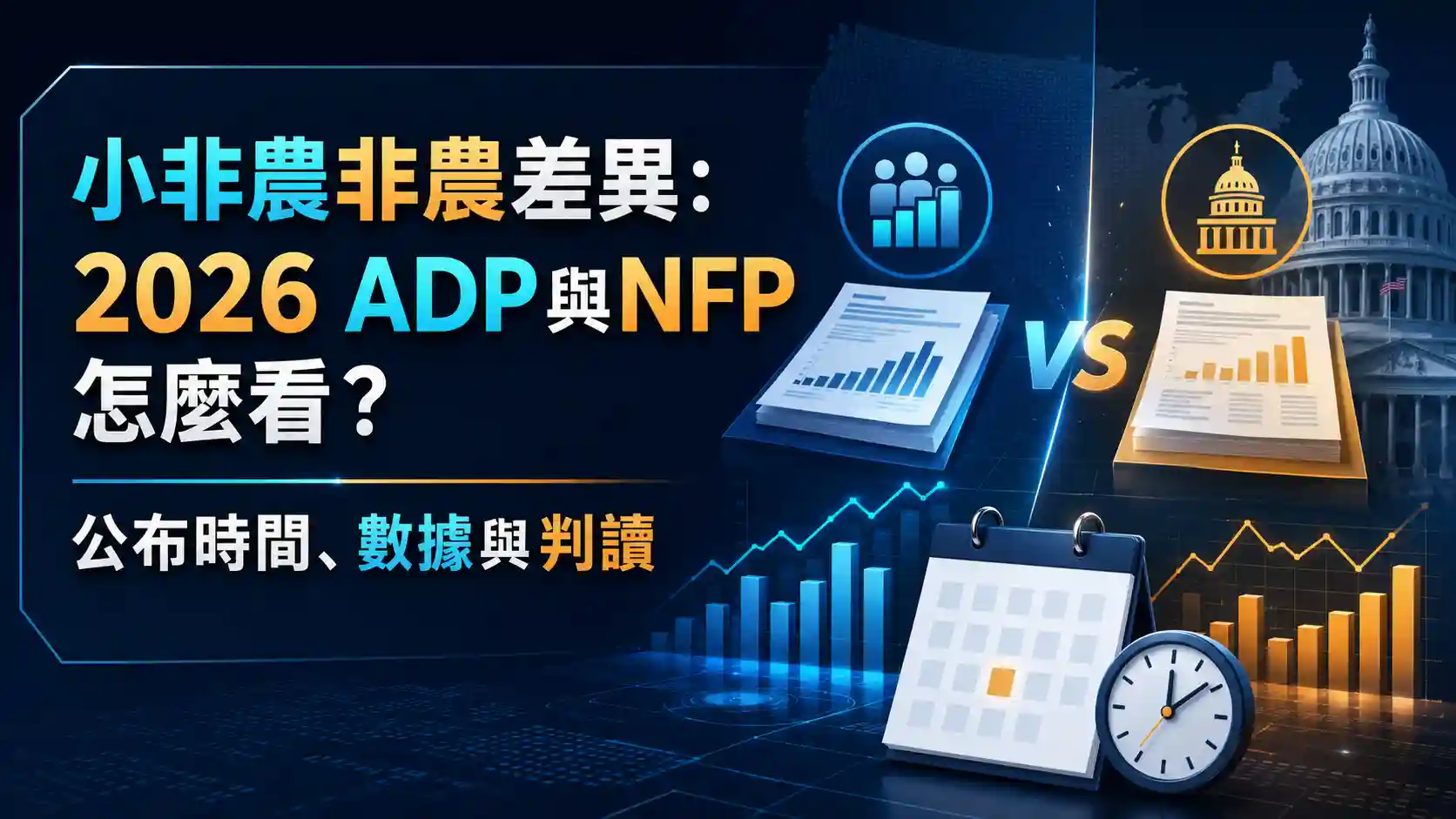 小非農非農差異：2026 ADP與NFP怎麼看？公布時間、數據與判讀