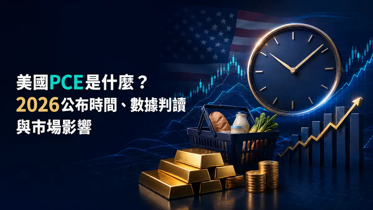 美國PCE是什麼？2026公布時間、數據判讀與市場影響