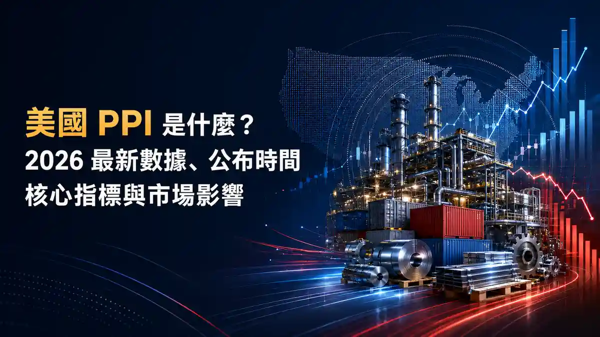 美國 PPI 是什麼？2026 最新數據、公布時間、核心指標與市場影響